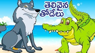 తెలుగులో నీతి కథలు | తెలివైన తోడేలు | బాలమిత్ర కథలు | పిల్లల కోసం యానిమేటెడ్ కథలు