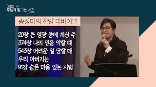 송정미의 찬양 리바이벌│슬픈 마음 있는 사람│찬양예배 주님께 맡기는 시간 19회