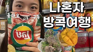 [Vlog]방콕 혼자여행  2-1 🇹🇭 짜뚜짝시장 쇼핑🛍️ 쩟페어시장 랭쌥🍖 방콕호텔추천🏠 망고먹방 🥭그랩으로 맥도날드 배달🍔