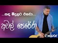 සඳ මිදුලට එනවා | Sanda Midulata Enawa - Amal Perera