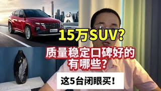 15万预算，质量稳定口碑较好的SUV有哪些？这5款闭眼买！