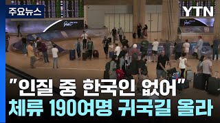 이스라엘 체류 190여 명 귀국길...\