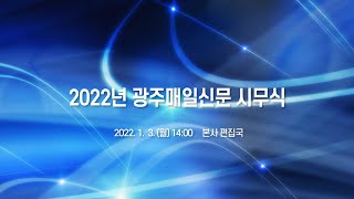 [LIVE]  2022년 광주매일신문 시무식