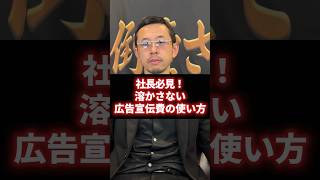 【社長必見！】溶かさない広告宣伝費の使い方はコレ #経営 #財務 #ビジネス