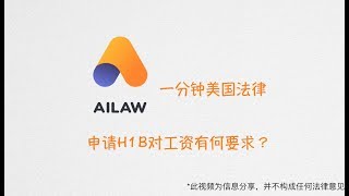 一分钟美国法律：申请H1B对工资有何要求？