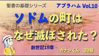 #神はなぜソドムの町を滅ぼした？　#創世記19章　#聖書の基礎カナンくん30話