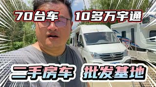 二手房车批发基地！10多万宇通房车，嘎嘎新配置高！