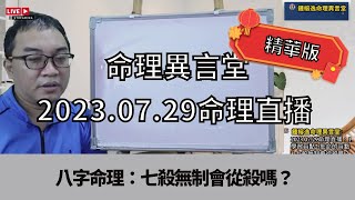 2023.07.29命理直播精華版：七殺無制會從殺嗎？