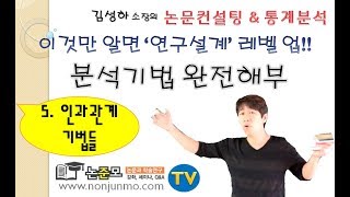 논준모연구소TV 통계분석기법 완전해부 5인과관계기법들