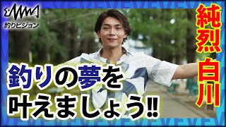 純烈 白川裕二郎 好評につき再公開！釣りで誰かに恩返し 家族愛 孫がタチウオ釣り『放課後をサボるな！ 2』フルver【釣りビジョン】その➀