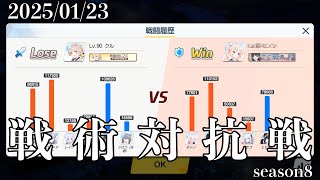 【ブルーアーカイブ】S8　250123【戦術対抗戦】