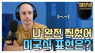 타일러 진짜 미국식 영어 / '나 완전 찍혔어!' 미국식 표현은?