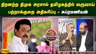 திறனற்ற திமுக அரசால் தமிழகத்தில் வருவாய் பற்றாக்குறை அதிகரிப்பு - சுப்ரமணியன் | Yean Endra Kelvi