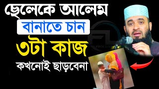 ছেলেকে আলামিন বানাতে চান কখনোই তিনটি কাজ ছাড়বেন না সাবধান মিজানুর রহমান আজহার ..বজহহ৯