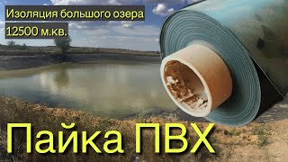 Пайка ПВХ. Изоляция большого озера 12500 м.кв