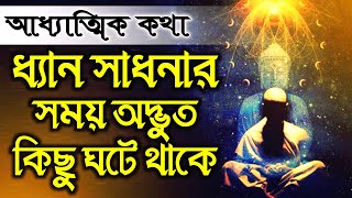 ধ্যানের সময় অদ্ভুত কি কি ঘটতে পারে? | আধ্যাত্মিক প্রশ্নোত্তর | পর্ব-০৩ | @DMRahat| Sufism BD