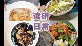 【读研日常Vlog】微波炉三文鱼⧸土豆温沙拉⧸花生酱酸奶碗⧸食堂花样吃法⧸潍坊朝天锅