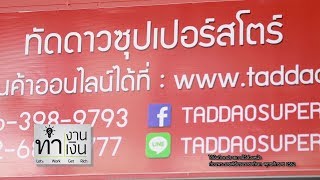 ตัวอย่าง รายการทำงานทำเงิน ธุรกิจ ทัดดาวซุปเปอร์สโตร์ ( TADDAOSUPERSTORE ) 03 เม.ย. 62