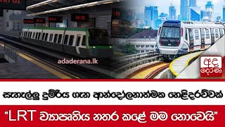 සැහැල්ලු දුම්රිය ගැන ආන්දෝලනාත්මක හෙළිදරව්වක් \