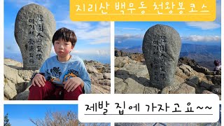 #부산맘Vlog🍑/ 참교육을위해 지리산천왕봉⛰️ 올라갔어요😑 단풍절정🍁지리산⛰️