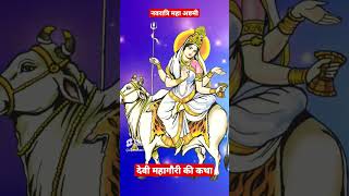 नवरात्रि महा अष्टमी   देवी महागौरी की कथा #trending #viral #navratri #mahagauri