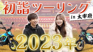 【お正月】電動バイクで初詣へGO！今年もガンガン飛ばしていきます【太宰府天満宮】