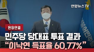 [현장연결] 더불어민주당 신임 당대표 투표결과 발표 / 연합뉴스TV (YonhapnewsTV)