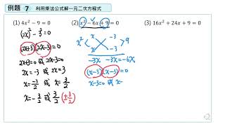 【例題7】利用乘法公式解一元二次方程式