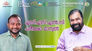 എസ്.എസ്.എൽ.സി പരീക്ഷാ മാന്വൽ | SSLC exam manual | P. P. Sumod