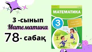 3 сынып математика 78 сабақ | КӨБЕЙТУ ЖӘНЕ БӨЛУ ТӘСІЛДЕРІ #3сынып #математика #математикаданүйжұмысы