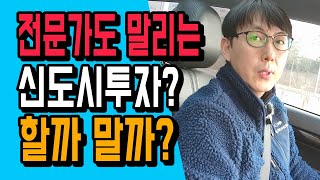 세금90% 낸다면 부동산투자 하지말아야할까? 전문가도 말리는 신도시투자?