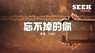 h3R3 - 忘不掉的你『你冰冷的話語就像是傾盆的大雨，將我的溫柔澆滅卻表現的無所謂。』【動態歌詞MV】