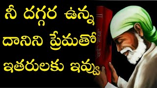 నీ దగ్గర ఉన్న దానిని ప్రేమతో ఇతరులకు ఇవ్వు Give others and receive from Sai I Sai Philosophy