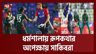 ইংল্যান্ডের চেয়ে যে সব দিকে এগিয়ে থাকবে সাকিবরা | Ban Vs Eng | Ekattor TV