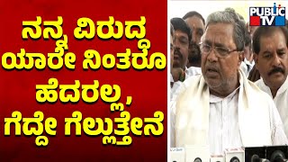 Siddaramaiah: ನನ್ನ ವಿರುದ್ಧ ಯಾರೇ ನಿಂತರು ಹೆದರಲ್ಲ, ಗೆದ್ದೇ ಗೆಲ್ಲುತ್ತೇನೆ  | Public TV