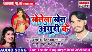 सुपर हिट बवाली गीत बिदेशी लाल यादव और अंशु बाला  || Khelela Khel Anguri Ke || Bhojpuri Songs 2018