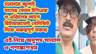 SSKMSK জুলাই বেতন EPF আগের রিটায়ারমেন্ট বেনিফিট নিয়ে অনুপম সান্যাল ও শশাঙ্ক শেখর EDUCHARCHA