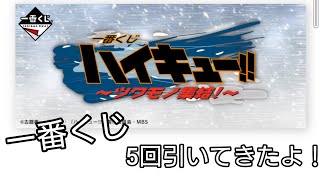 【一番くじ】ハイキュー！！〜ツワモノ集結！〜を5回引いてきました！狙いはE賞F賞I賞！？