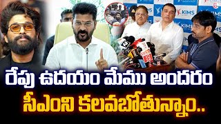 రేపు ఉదయం మేము అందరం సీఎంని కలవబోతున్నాం.. | Tollywood Film Industry to Meet CM Revanth Reddy