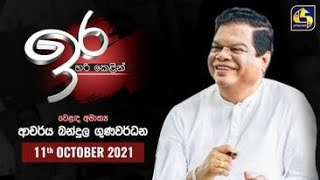 ඉර || IRA || 2021 -10 -11