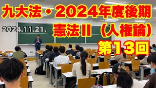 2024年度後期・九大法・憲法Ⅱ（人権論）第13回「平等②」（2024.11.21.）