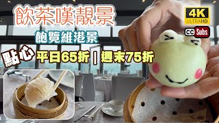 飲茶嘆靚景 | 點心平日65折 | 週末75折 | 戶外露台景 | 燒汁牛肉煎包 | 蘿蔔絲酥餅 | 臘味蒸蘿蔔糕 | 尖沙咀美食 | 星薈 | 生活盒子 | Yum Cha | Dim Sum