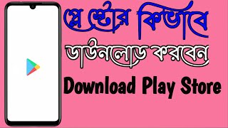 Play Store Download |প্লে স্টোর কিভাবে ডাউনলোড করবেন|Play Store Kivabe Download Korbo @1stBanglaTech