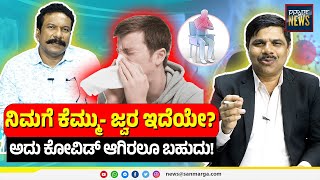 ನಿಮಗೆ ಕೆಮ್ಮು- ಜ್ವರ ಇದೆಯೇ?ಅದು ಕೋವಿಡ್ ಆಗಿರಲೂ ಬಹುದು! | SANMARGA NEWS