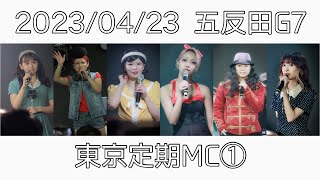 【推しカメラ】鈴木Mob.にっぽんワチャチャ MC① #もぶぴ #もぶぴの定点観察 #にっぽんワチャチャ 2023/04/23 五反田G7 東京定期