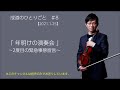 【成道のひとりごと】＃8「年明けの演奏会」～2度目の緊急事態宣言～　　 ヴァイオリン　 violin　＃かわばたなりみち　＃narimichi kawabata