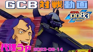 【GCB #J-13】ガンダム 0083 カードビルダー 店内対戦 グフデッキ vs ジオン女性4機 【代理投稿】