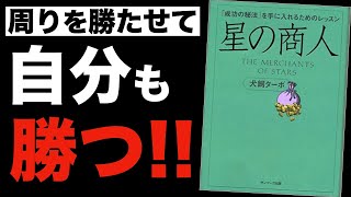 犬飼ターボ / 『星の商人』【本要約】