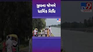 જીવના જોખમે ધાર્મિક વિધિ | Gandhinagar | Canal | TV9Gujarati