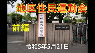 半城土地区住民運動会　前編